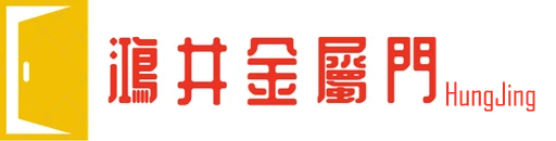 鴻井金屬門