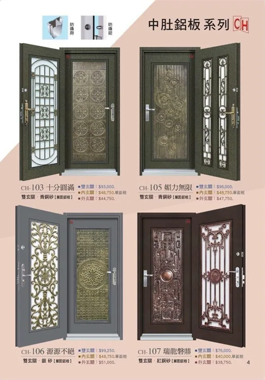 CH-103-107 十分圓滿雙玄關、魅力無限雙玄關、源源不絕雙玄關、瑞龍磐鼎雙玄關｜鴻井金屬門中度鋁板系列