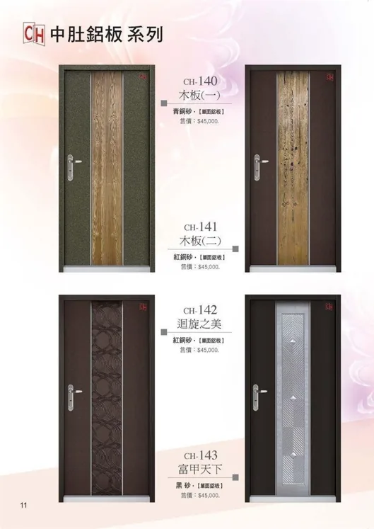 CH-141-143 向陽開花單玄關、好運連連單玄關、頂天立地雙玄關、采結雙玄關｜鴻井金屬門中度鋁板系列